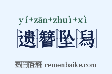 遗簪坠舄是什么意思的图片
